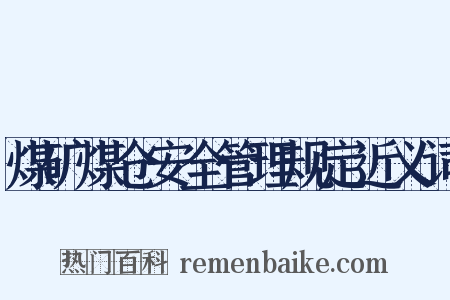 煤矿煤仓安全管理规定近义词是什么意思的图片